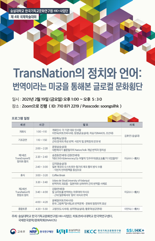 사진= 숭실대 HK 사업단 '제4회 국제학술대회' 포스터